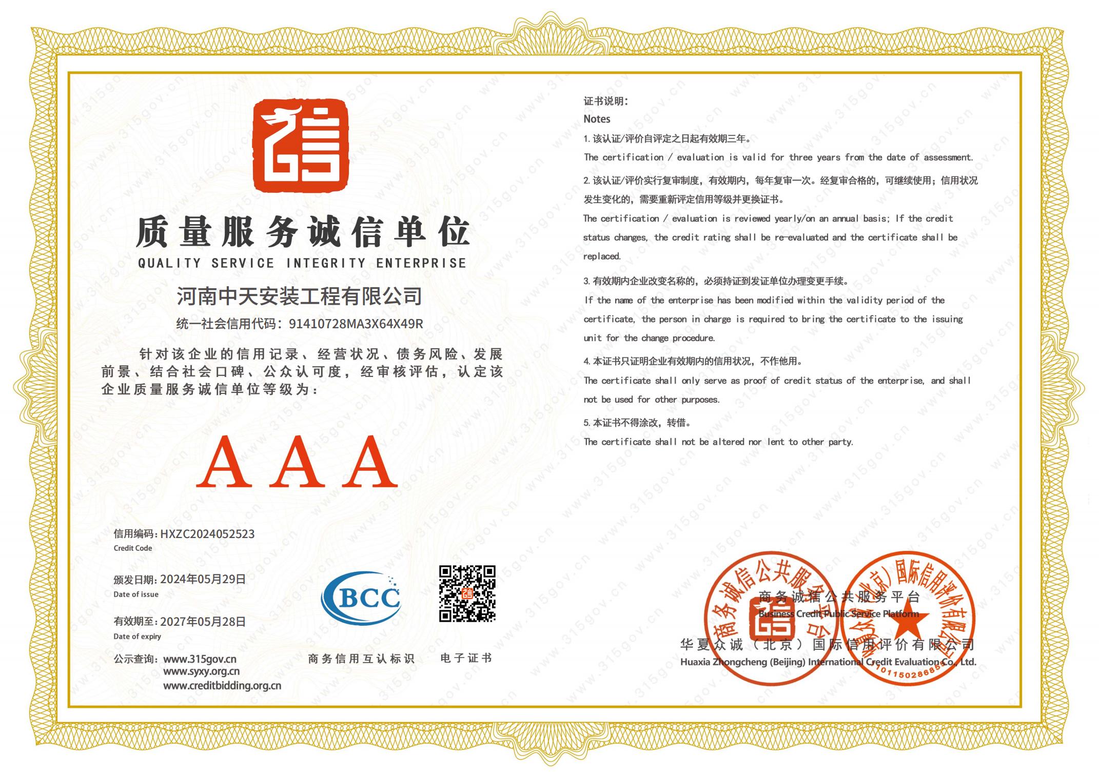 質(zhì)量服務(wù)誠信單位“AAA”